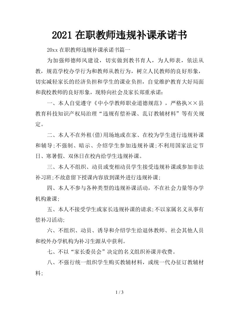 2021在职教师违规补课承诺书新