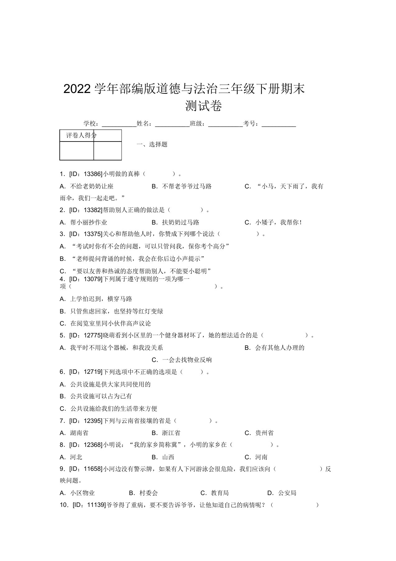 2022学年部编版道德与法治三年级下册期末测试卷附答案(536)