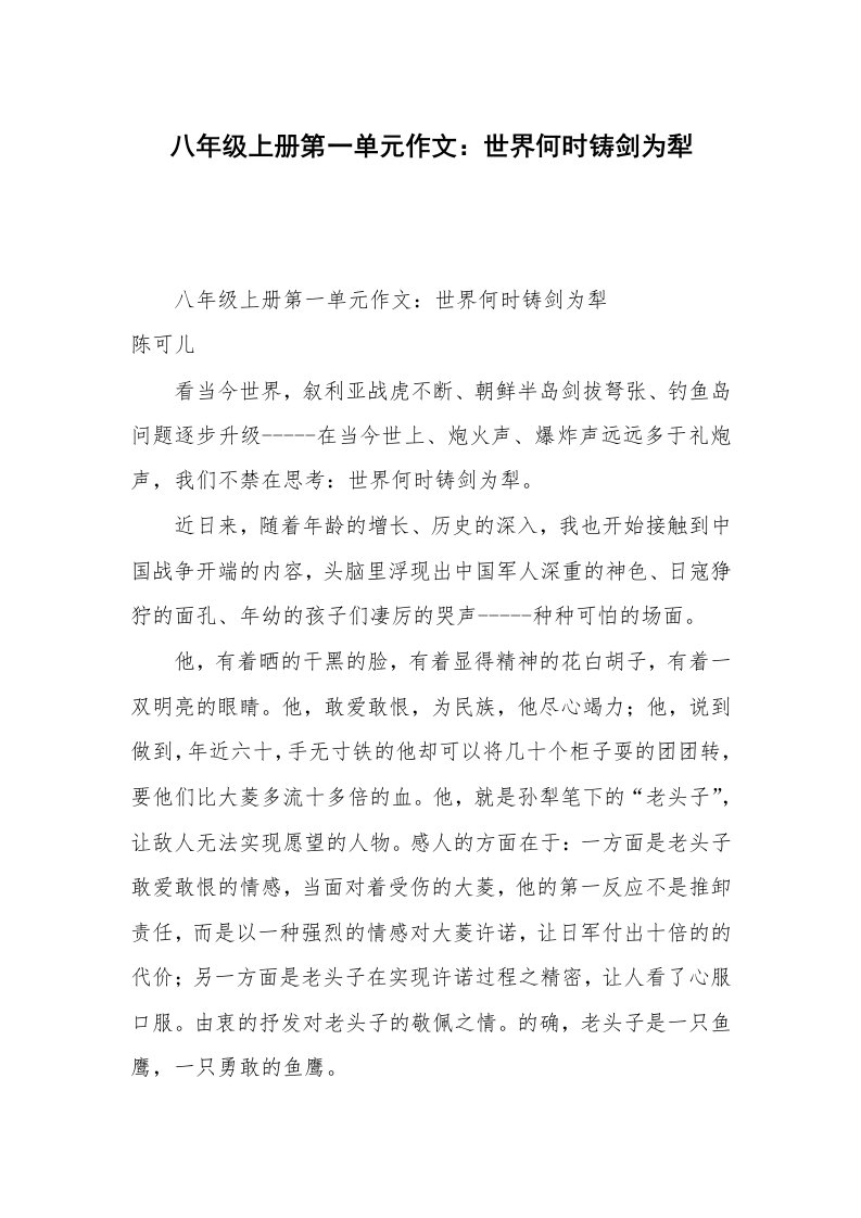 八年级上册第一单元作文：世界何时铸剑为犁