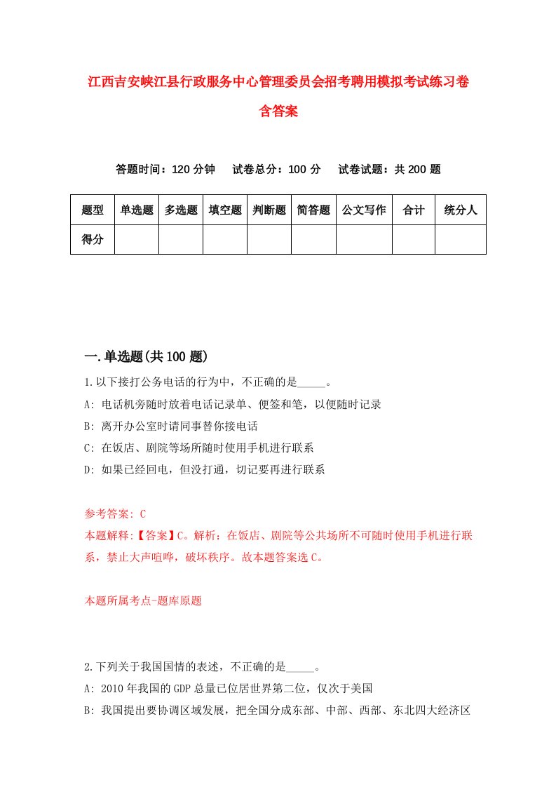 江西吉安峡江县行政服务中心管理委员会招考聘用模拟考试练习卷含答案3