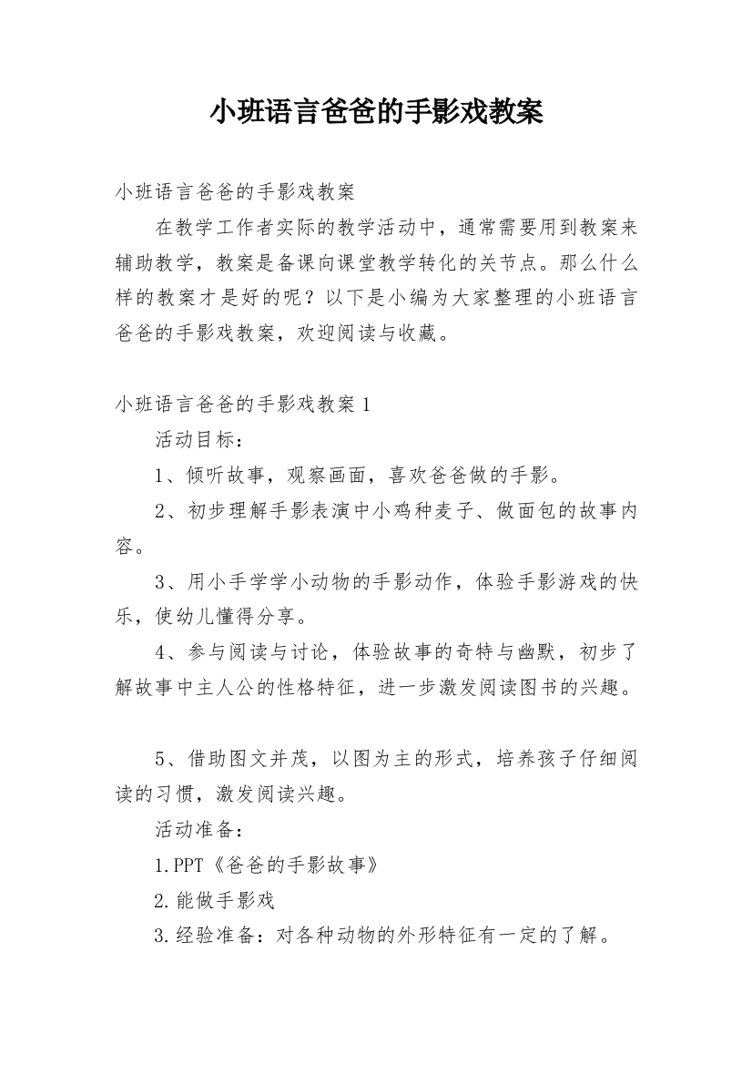 小班语言爸爸的手影戏教案_2