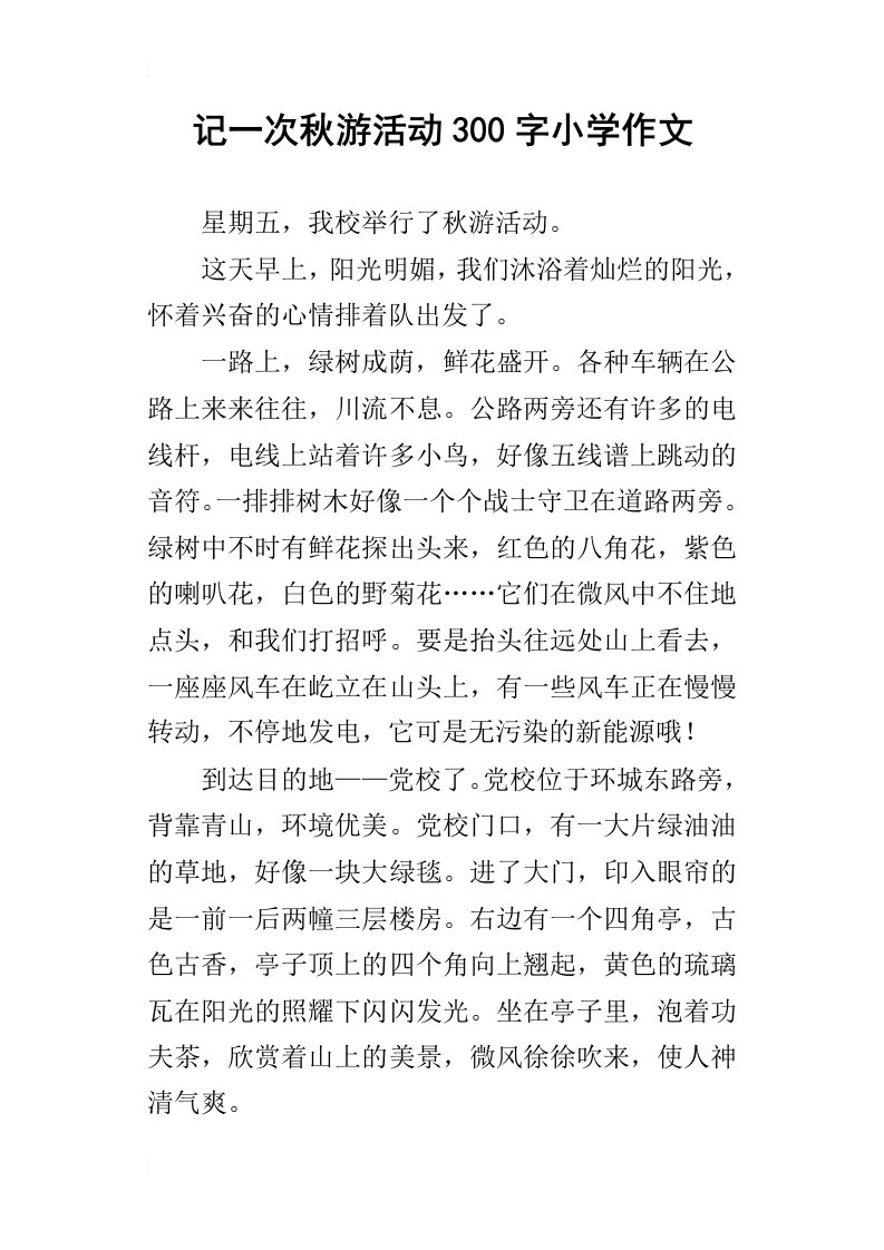 记一次秋游活动300字小学作文