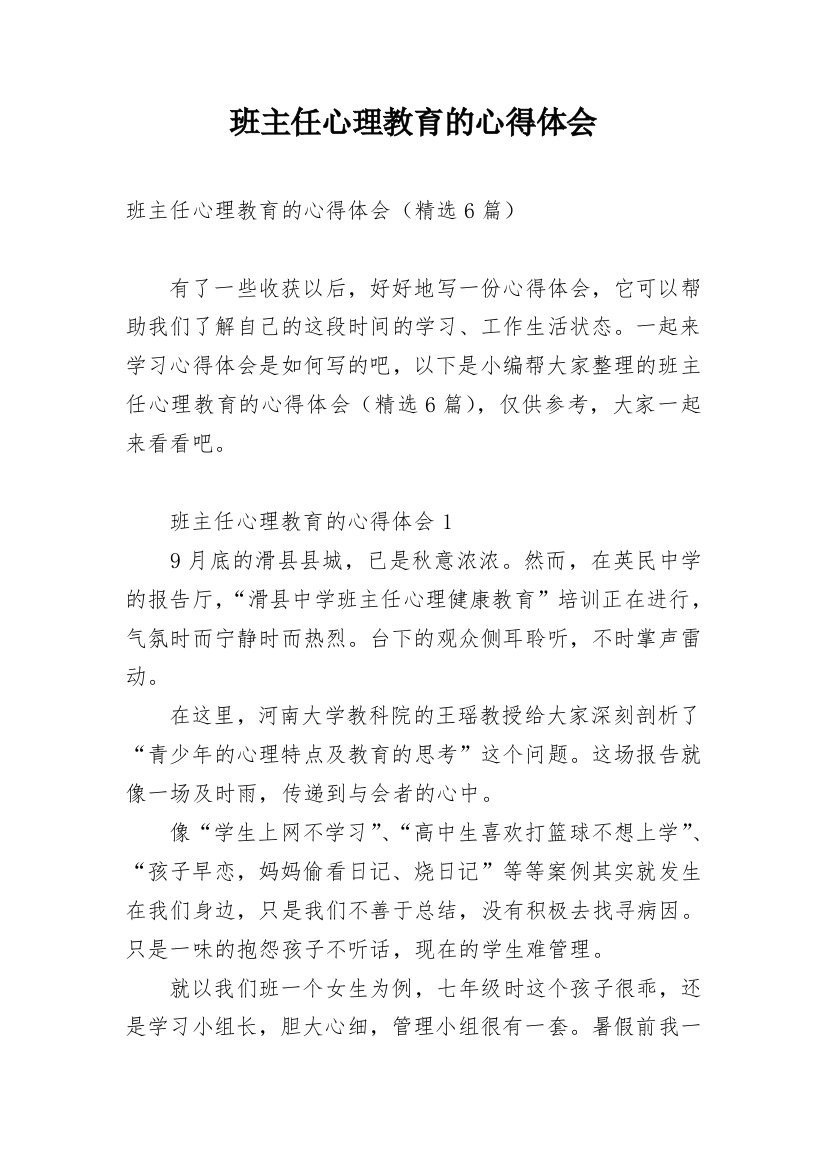 班主任心理教育的心得体会