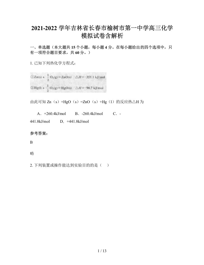 2021-2022学年吉林省长春市榆树市第一中学高三化学模拟试卷含解析