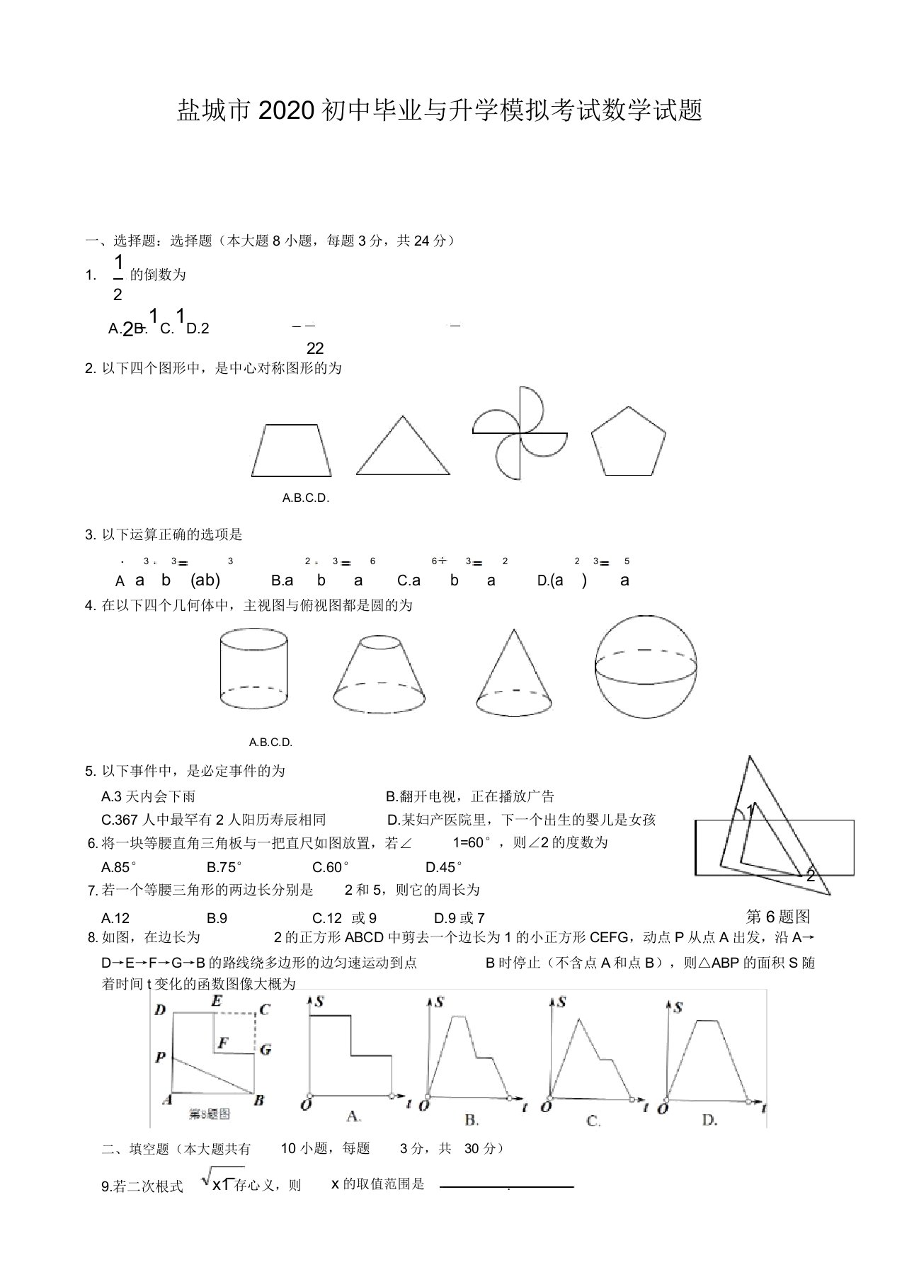 盐城2020中考数学综合模拟测试卷