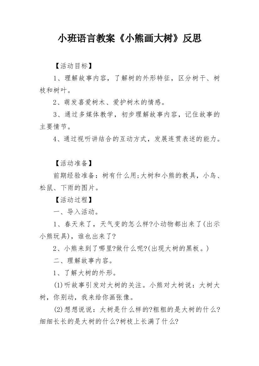 小班语言教案《小熊画大树》反思