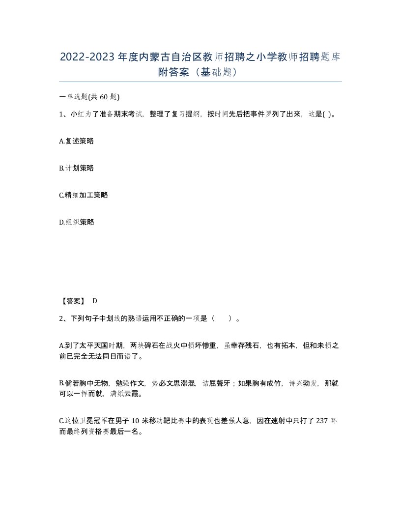 2022-2023年度内蒙古自治区教师招聘之小学教师招聘题库附答案基础题