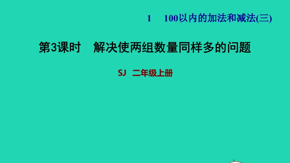 2021二年级数学上册第1单元100以内的加法和减法三第3课时解决使两组数量同样多的问题习题课件苏教版