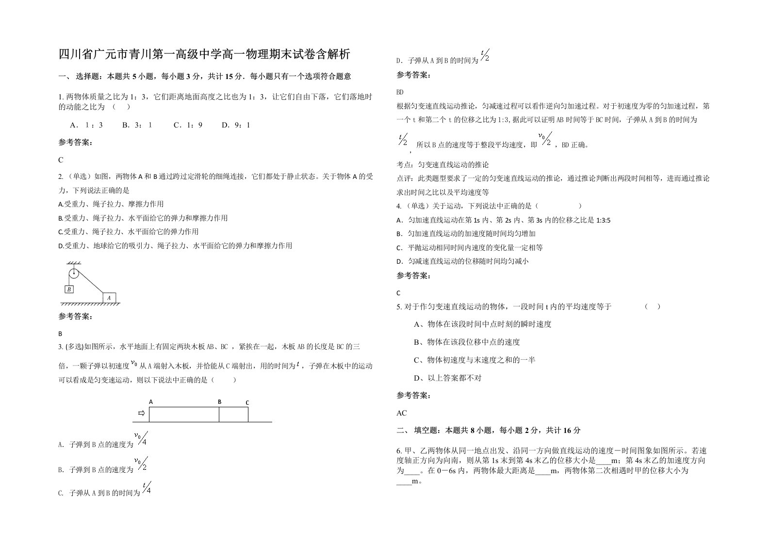 四川省广元市青川第一高级中学高一物理期末试卷含解析