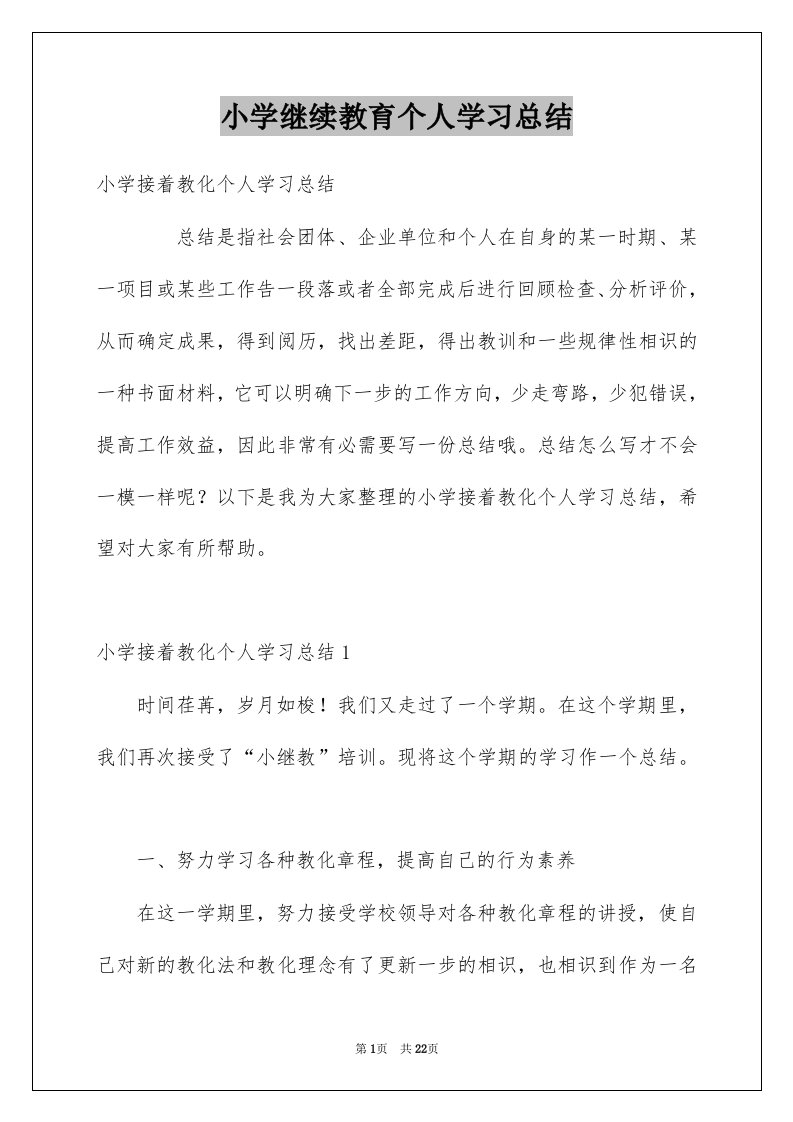 小学继续教育个人学习总结精选