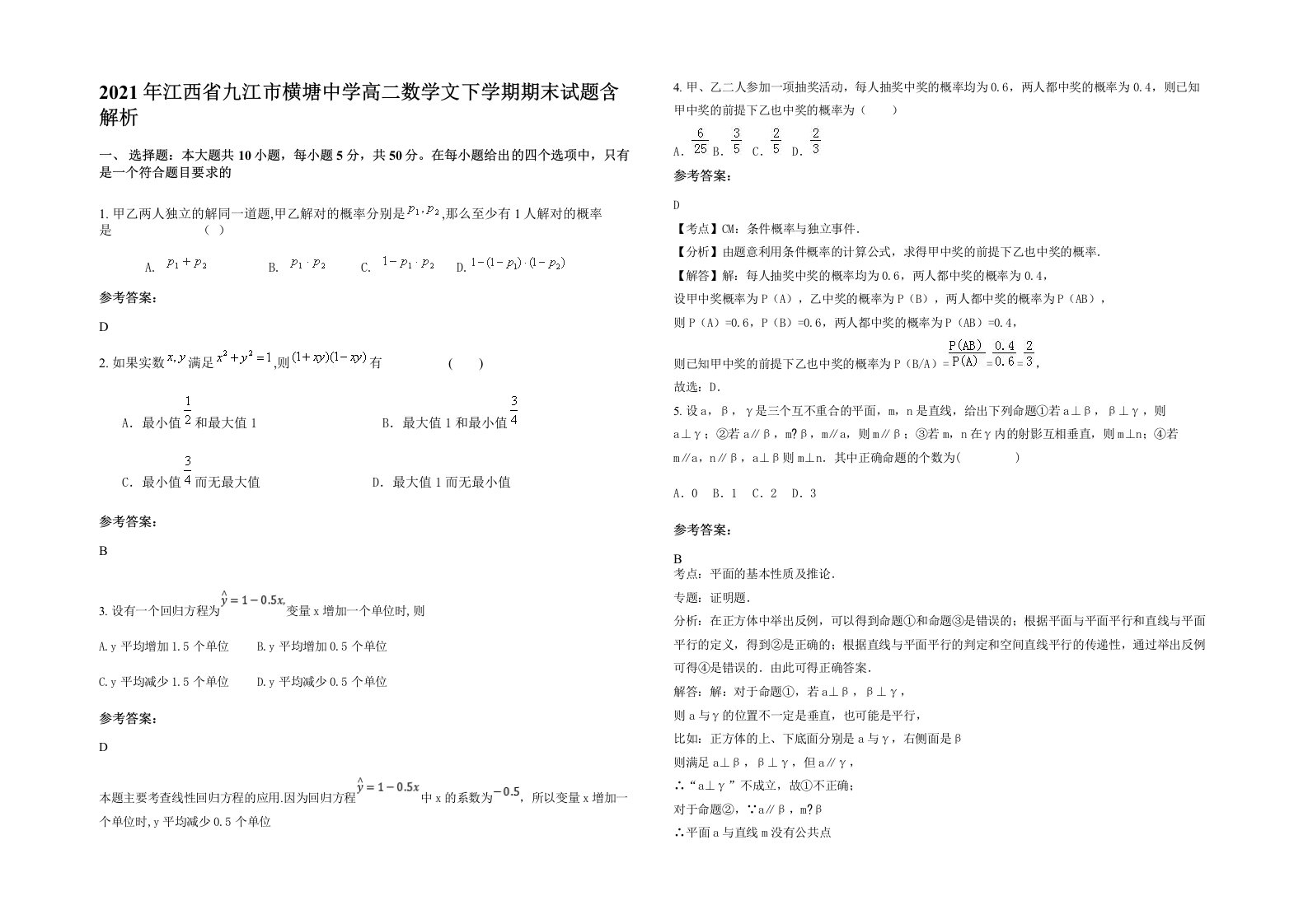 2021年江西省九江市横塘中学高二数学文下学期期末试题含解析