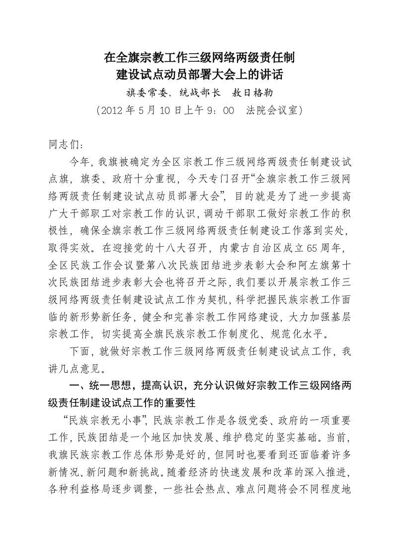 宗教工作三级网络两级责任制动员会上的讲话(司书记)