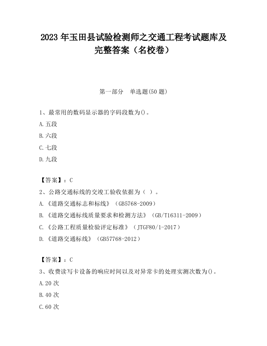 2023年玉田县试验检测师之交通工程考试题库及完整答案（名校卷）