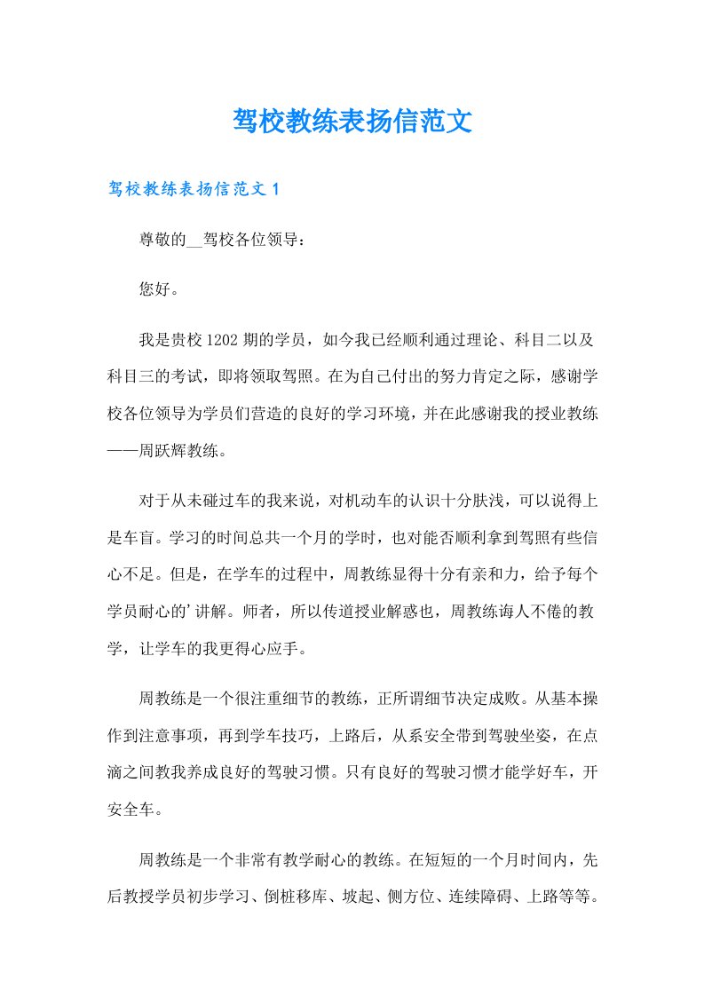 驾校教练表扬信范文