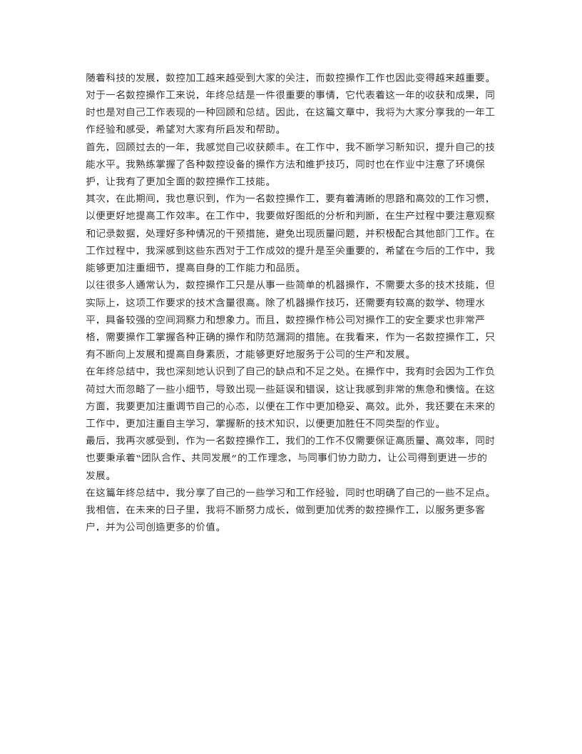 数控操作工年终总结1000字