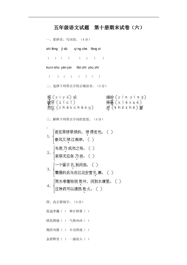 人教版五年级语文试题第十册期末试卷（六）