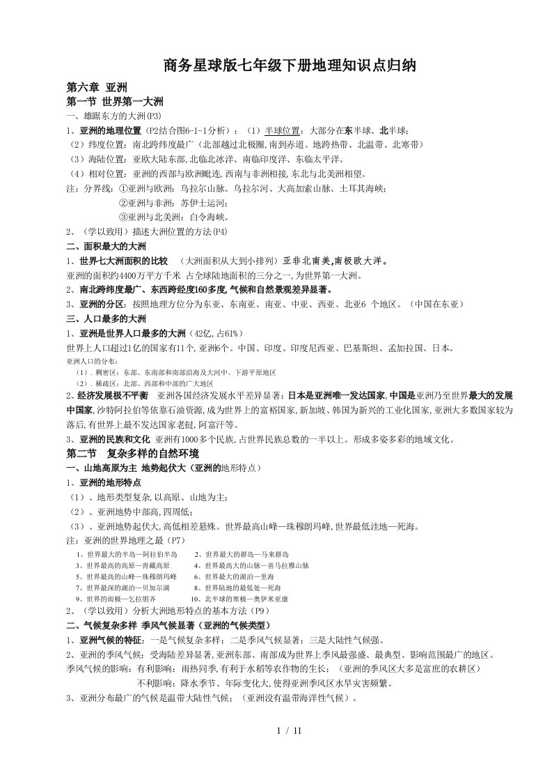 商务星球版七年级下册地理知识点归纳精编