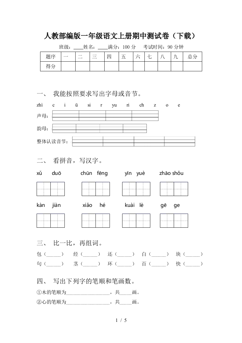 人教部编版一年级语文上册期中测试卷(下载)