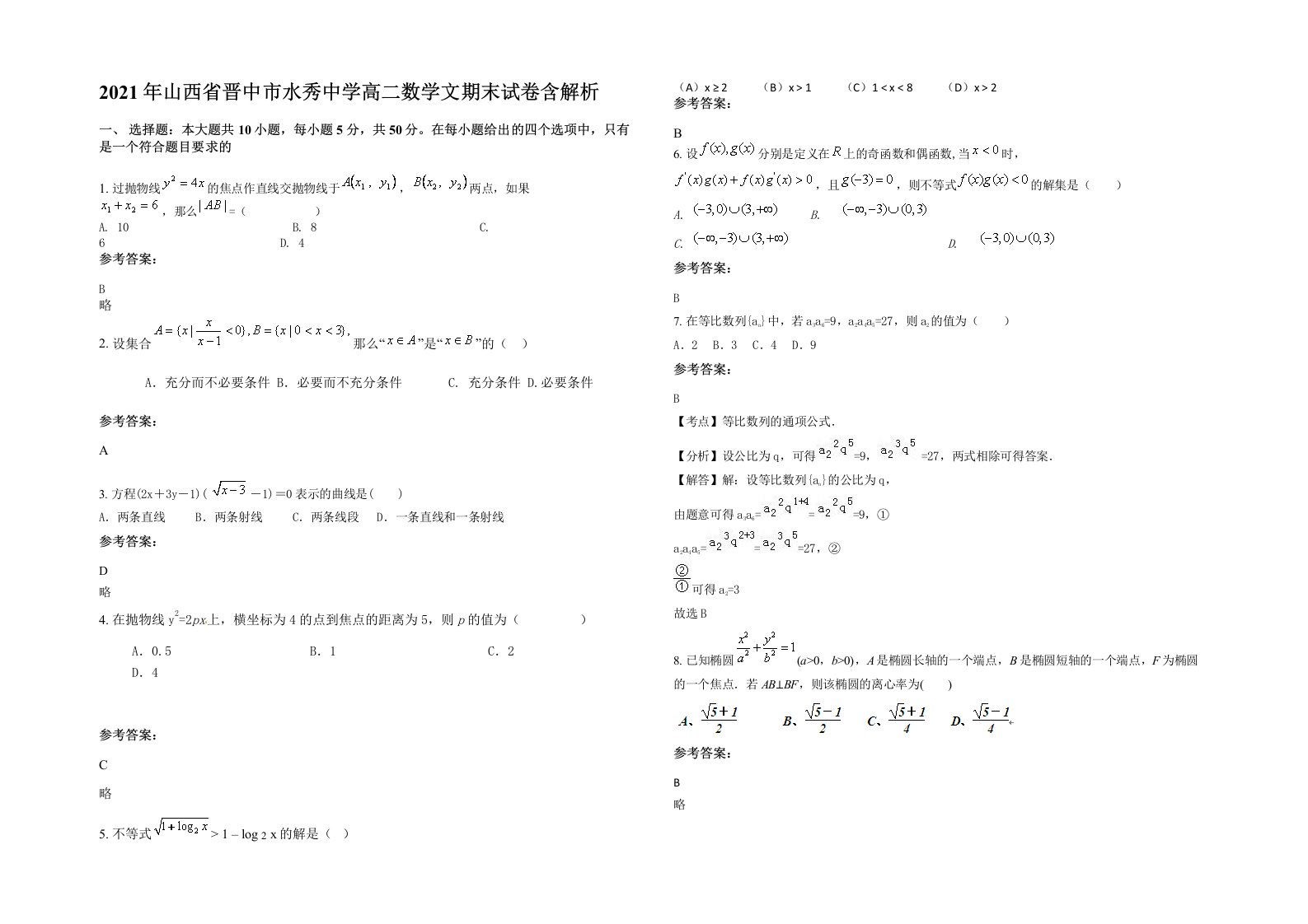 2021年山西省晋中市水秀中学高二数学文期末试卷含解析