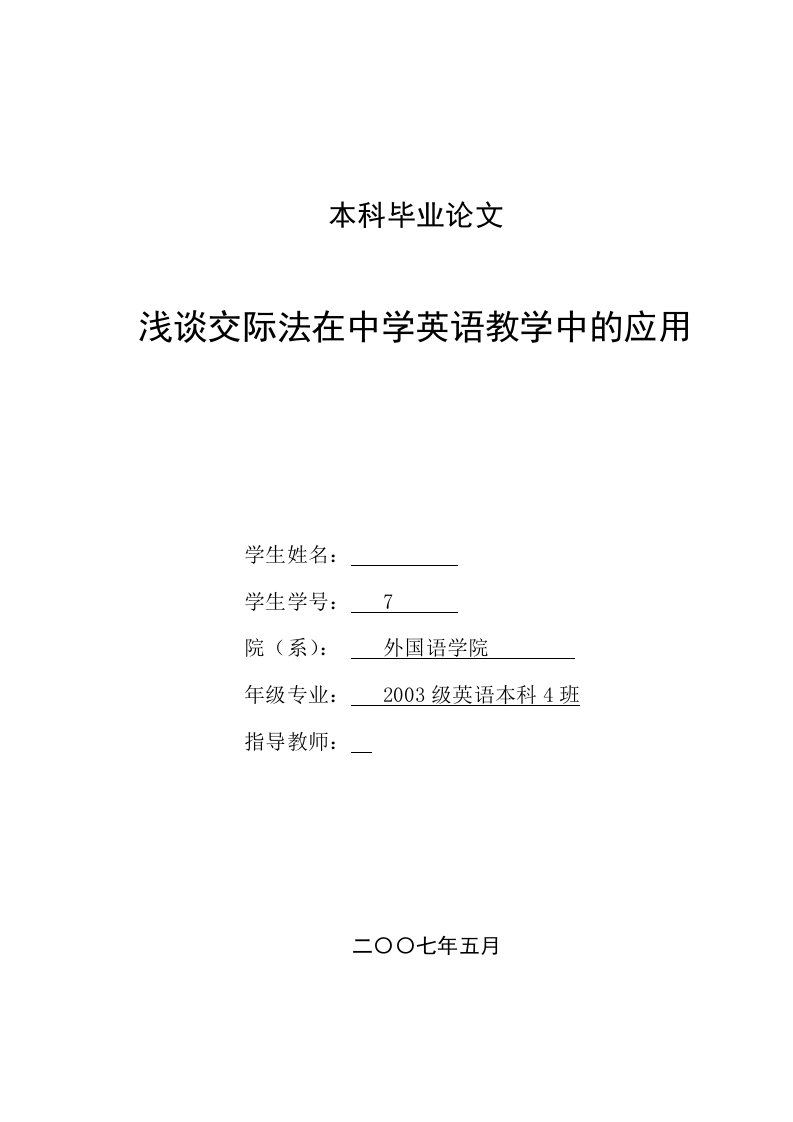 英语本科毕业论文-浅谈交际法在中学英语教学中的应用