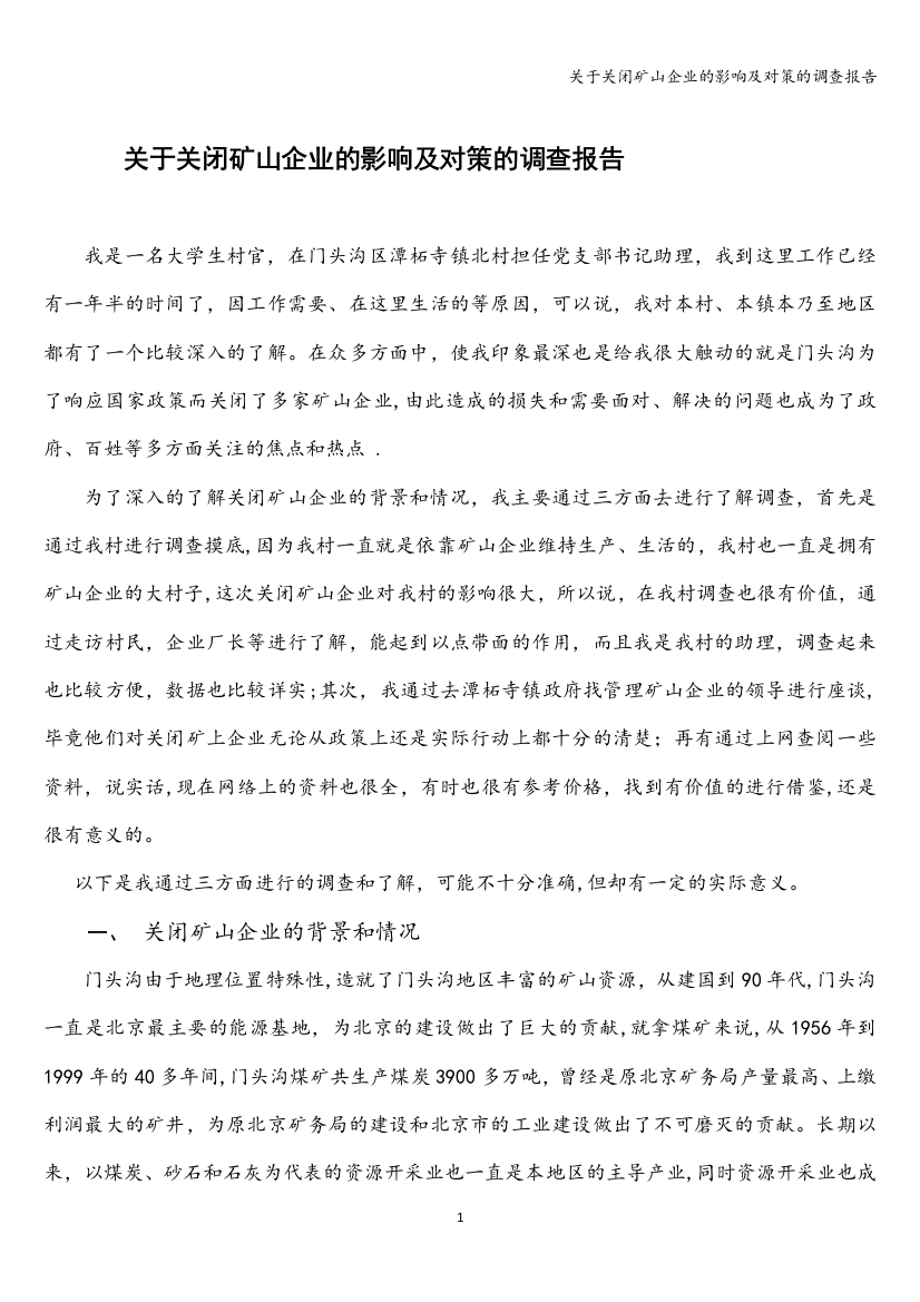 关于关闭矿山企业的影响及对策的调查报告