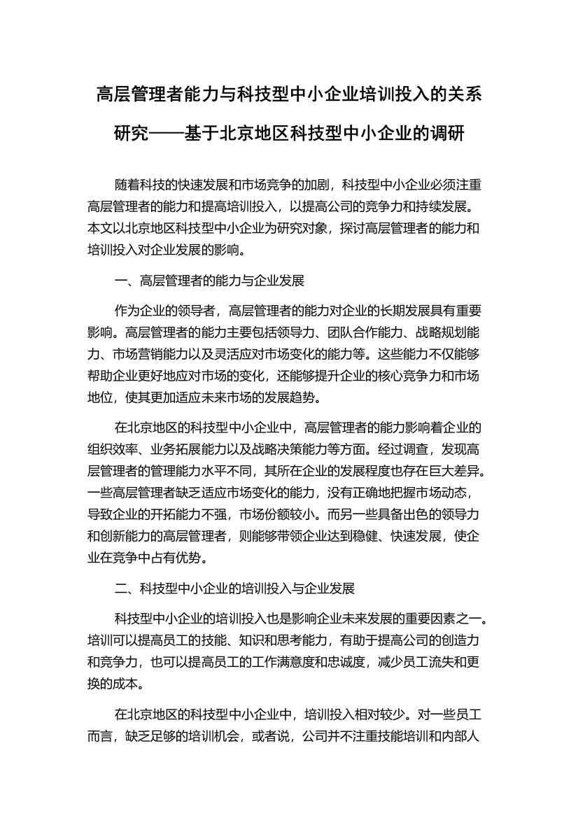 高层管理者能力与科技型中小企业培训投入的关系研究——基于北京地区科技型中小企业的调研