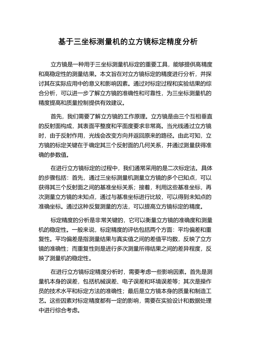 基于三坐标测量机的立方镜标定精度分析