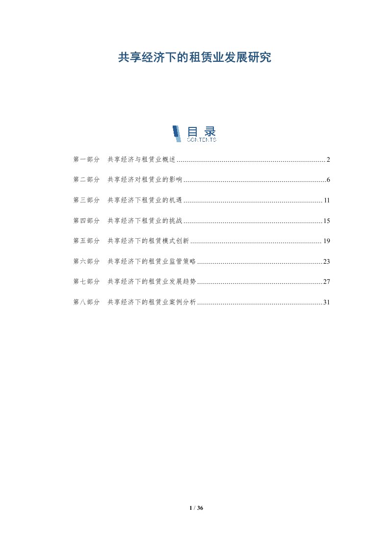 共享经济下的租赁业发展研究