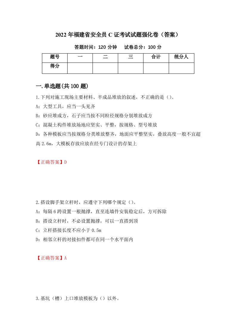 2022年福建省安全员C证考试试题强化卷答案79