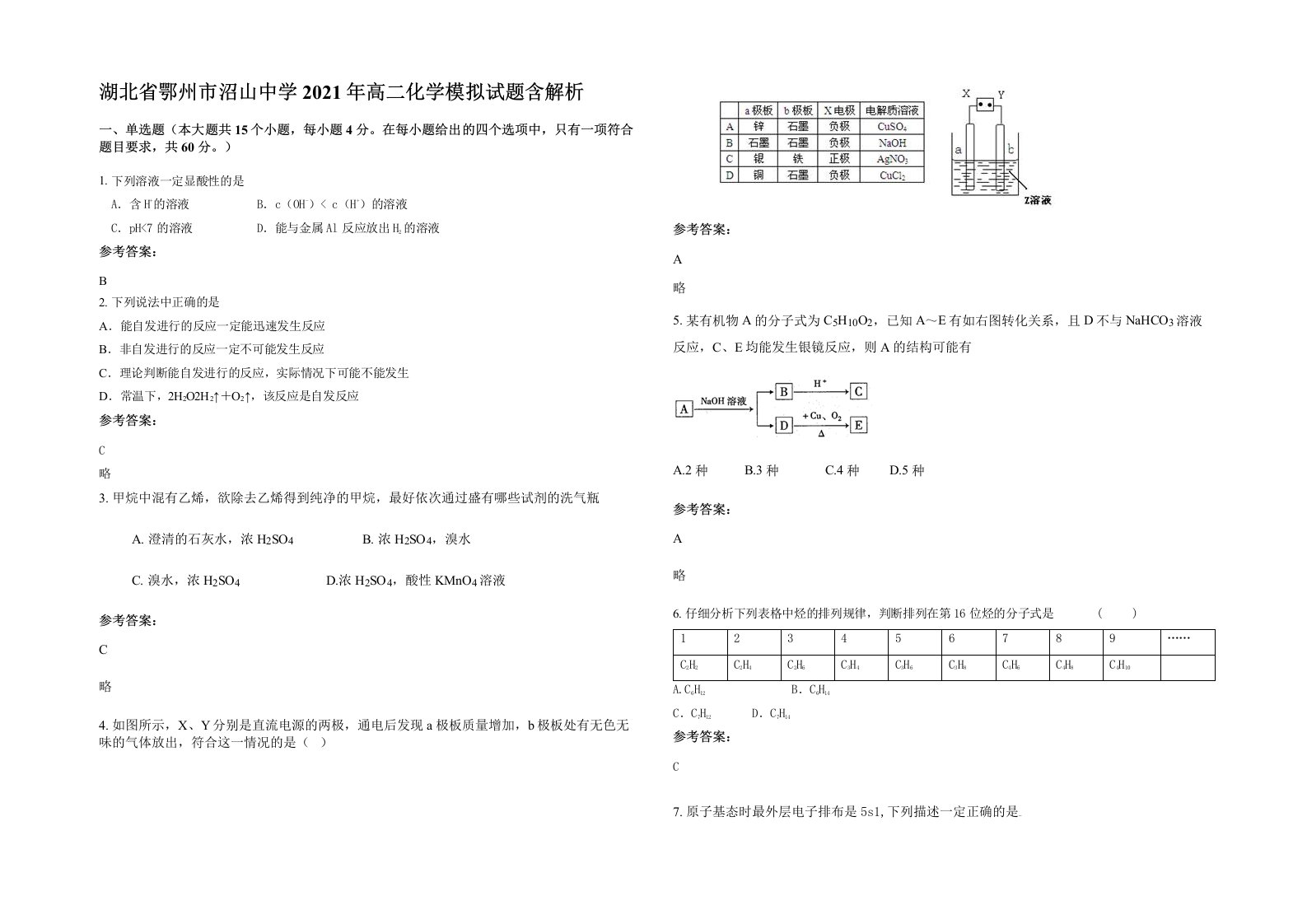 湖北省鄂州市沼山中学2021年高二化学模拟试题含解析