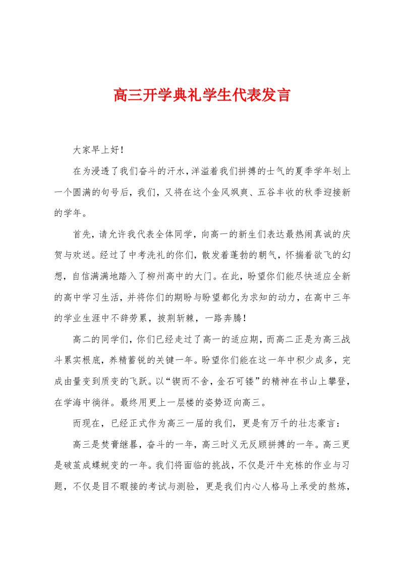 高三开学典礼学生代表发言