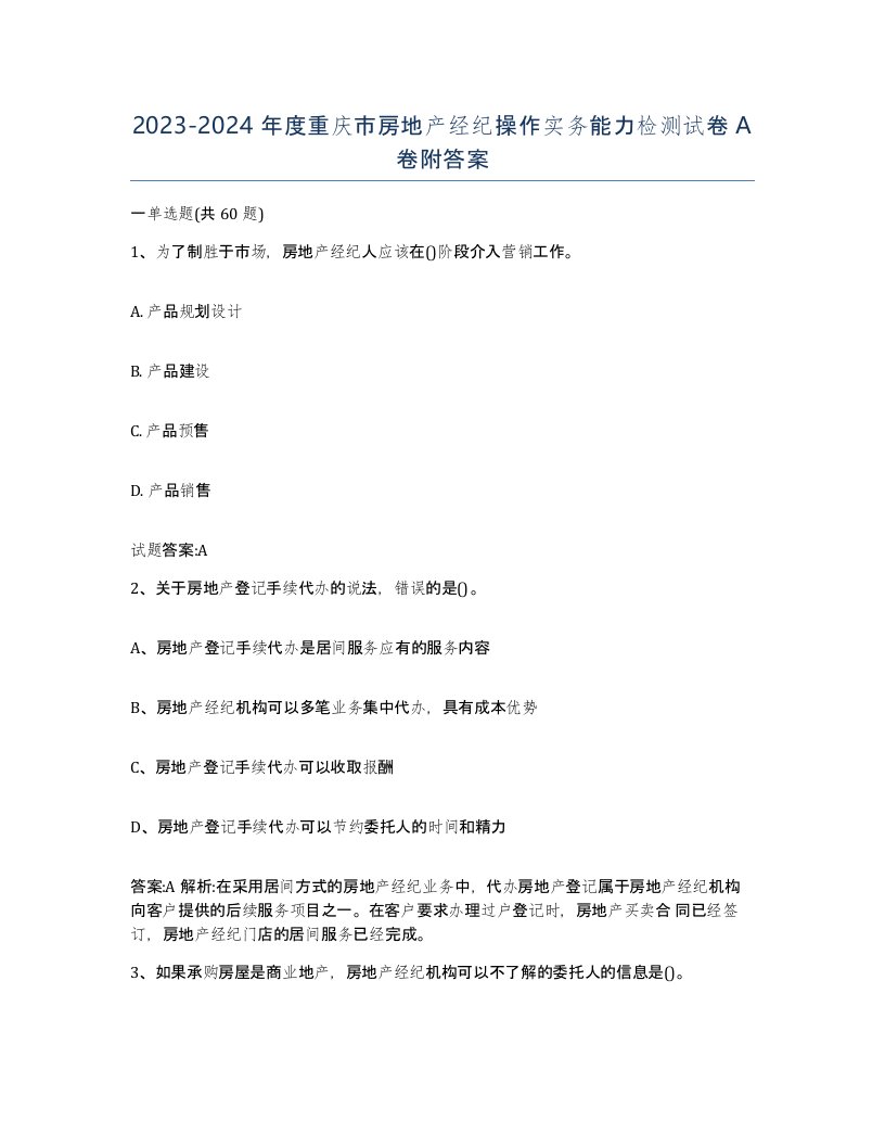 2023-2024年度重庆市房地产经纪操作实务能力检测试卷A卷附答案