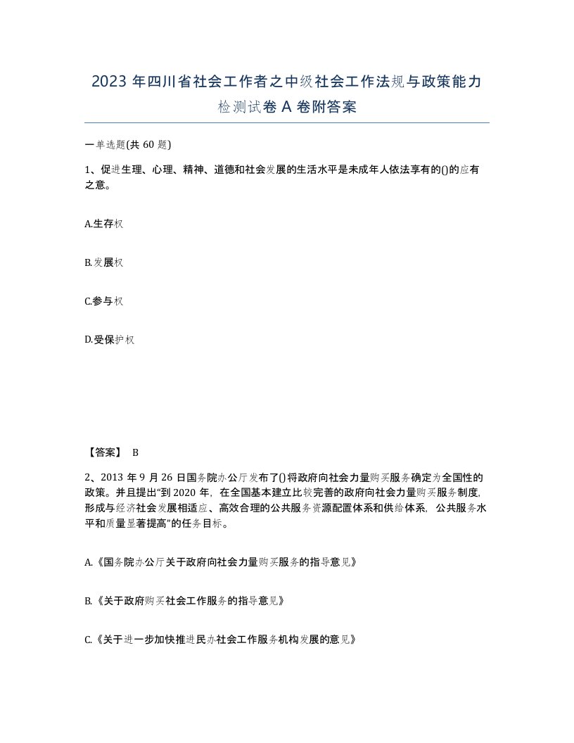 2023年四川省社会工作者之中级社会工作法规与政策能力检测试卷A卷附答案