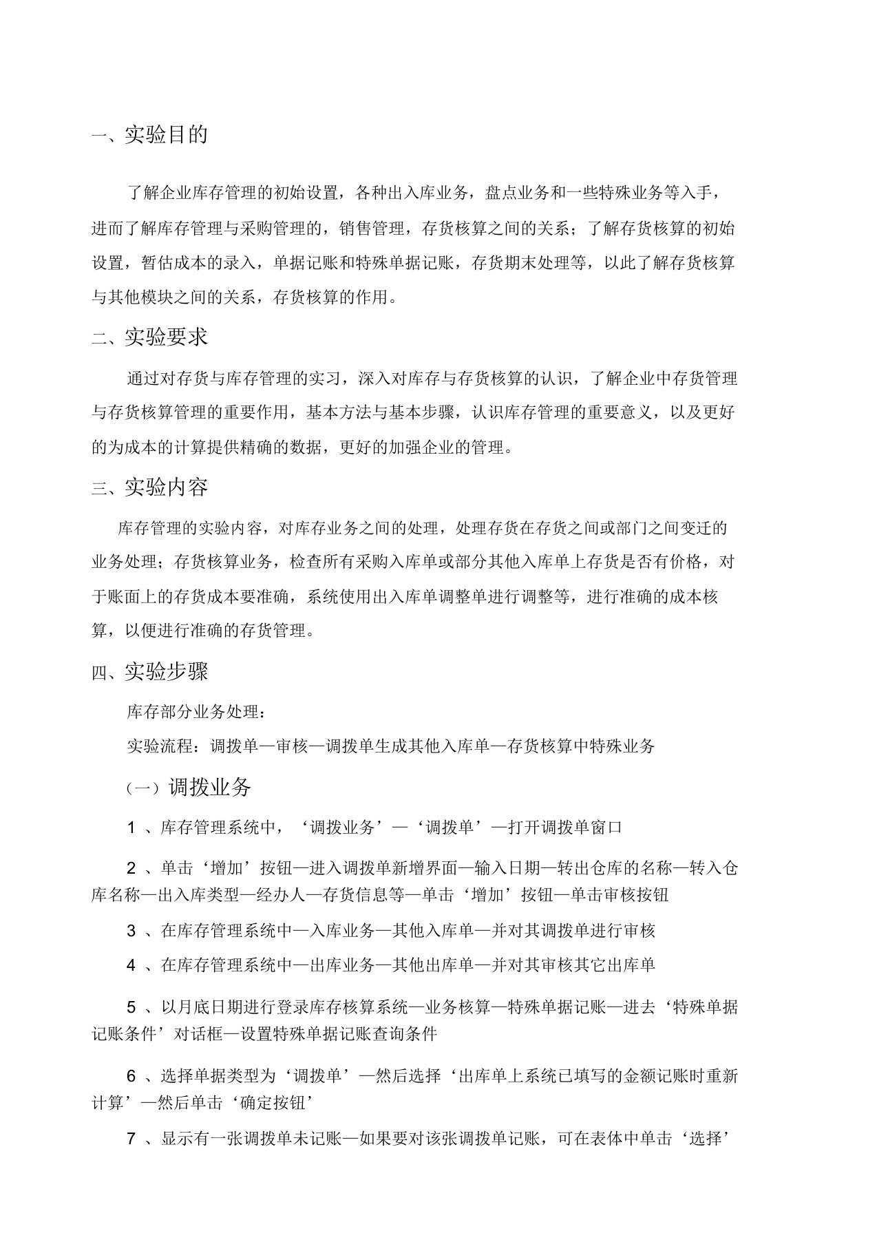 ERP库存与存货核算实习报告