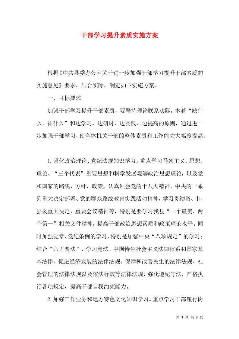 干部学习提升素质实施方案