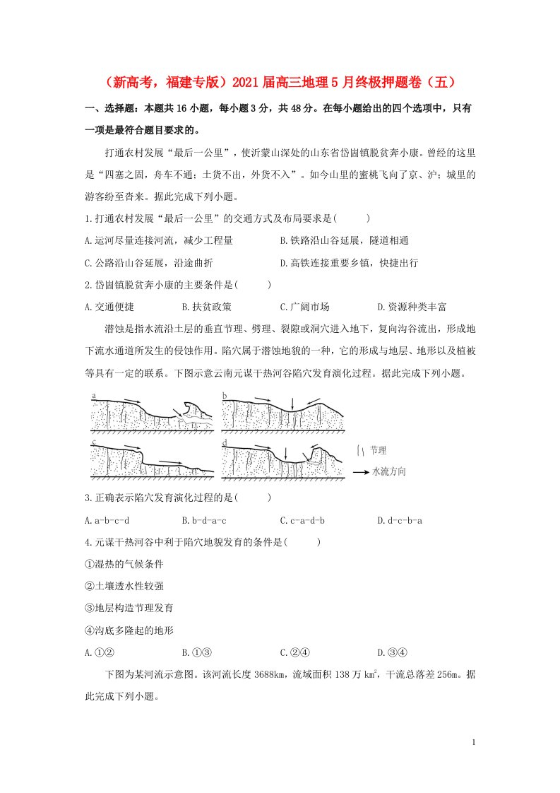 新高考福建专版2021届高三地理5月终极押题卷五