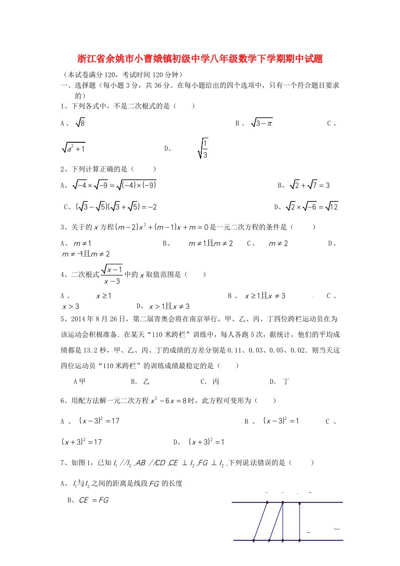 浙江省余姚市小曹娥镇初级中学八级数学下学期期中试题