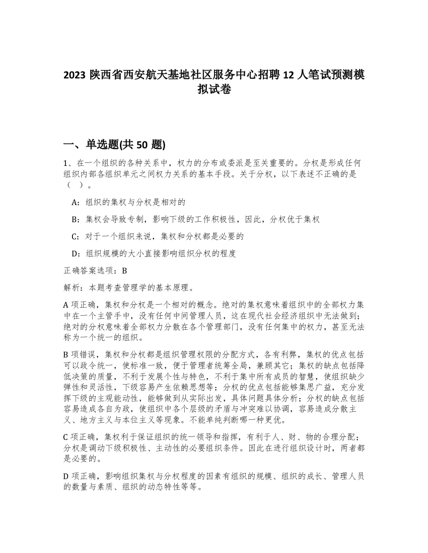 2023陕西省西安航天基地社区服务中心招聘12人笔试预测模拟试卷-49