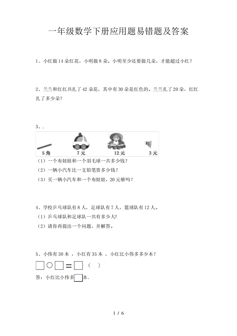 一年级数学下册应用题易错题及答案