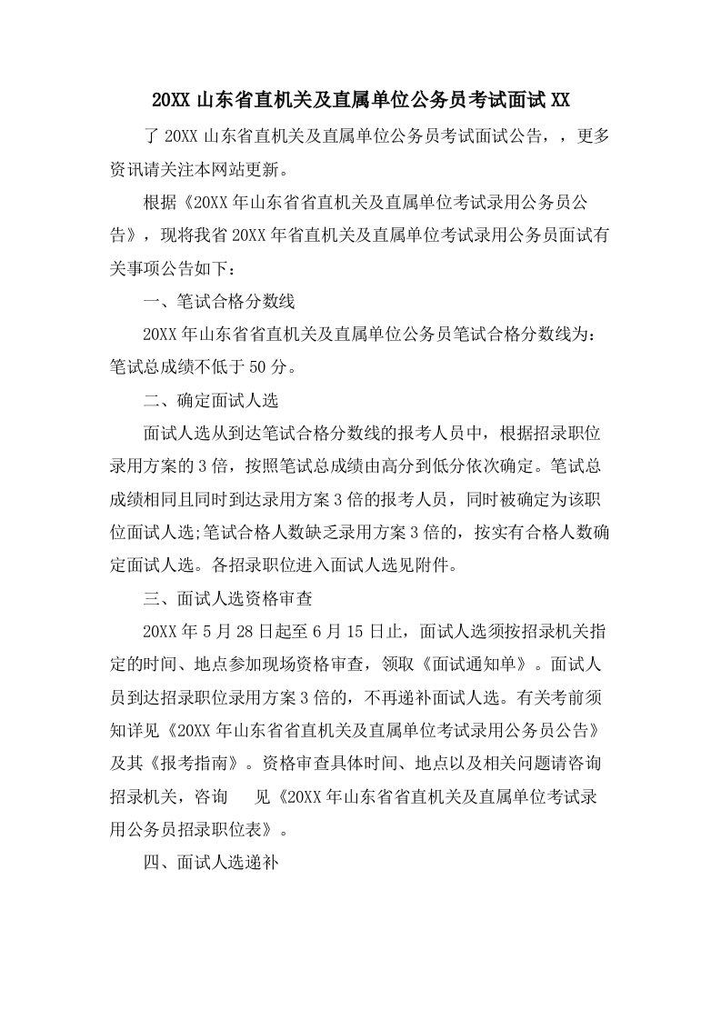 山东省直机关及直属单位公务员考试面试