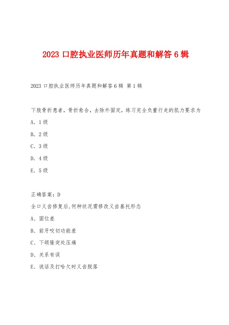 2023口腔执业医师历年真题和解答6辑