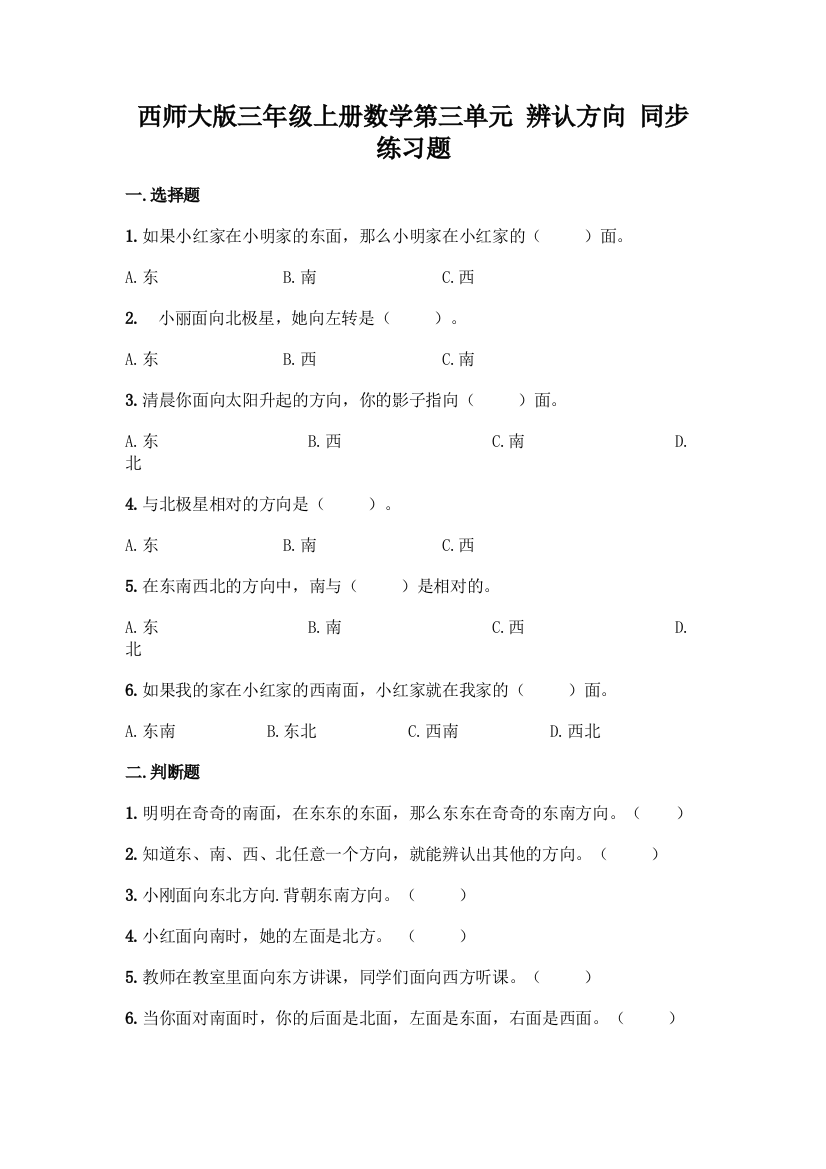 西师大版三年级上册数学第三单元-辨认方向-同步练习题含完整答案(名师系列)