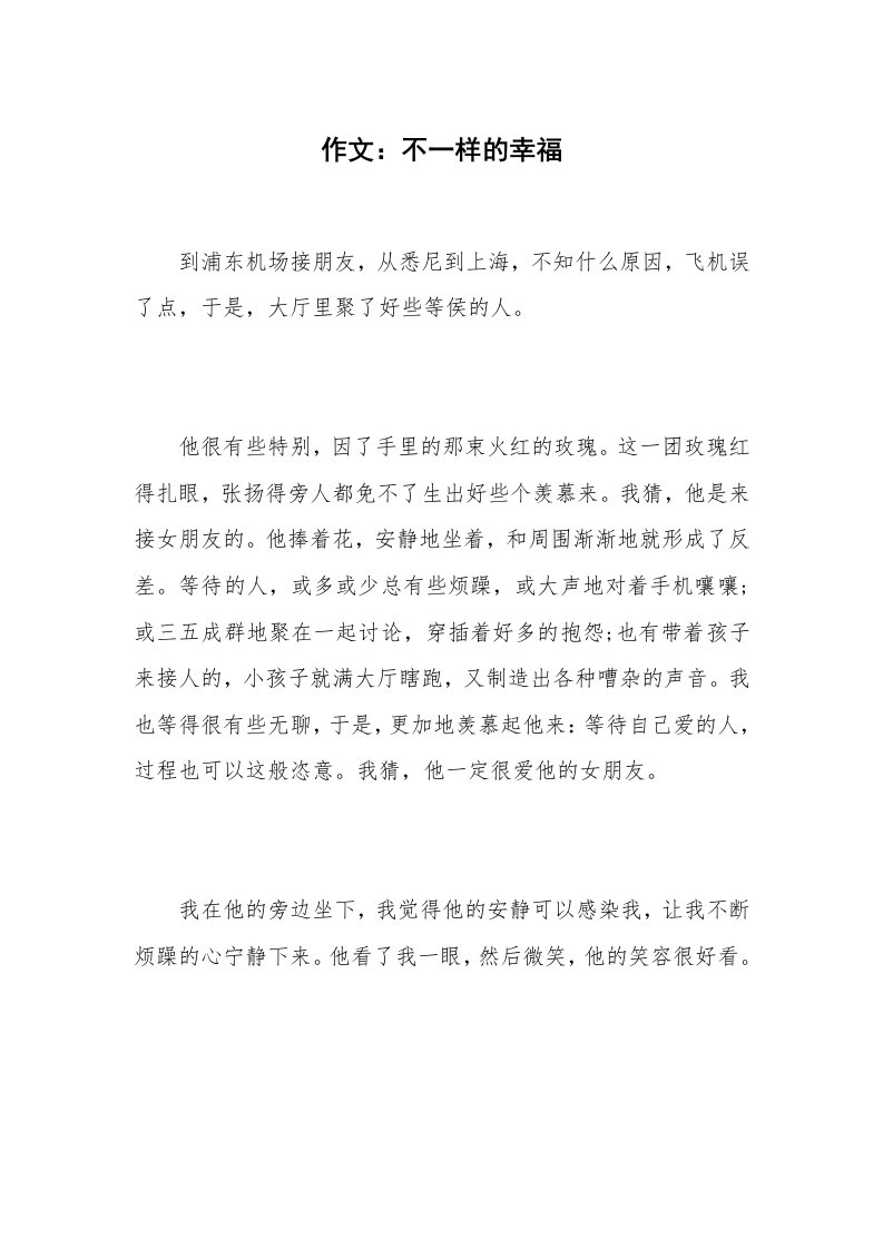 作文：不一样的幸福