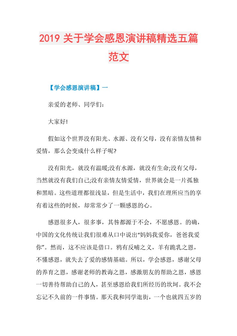 关于学会感恩演讲稿精选五篇范文