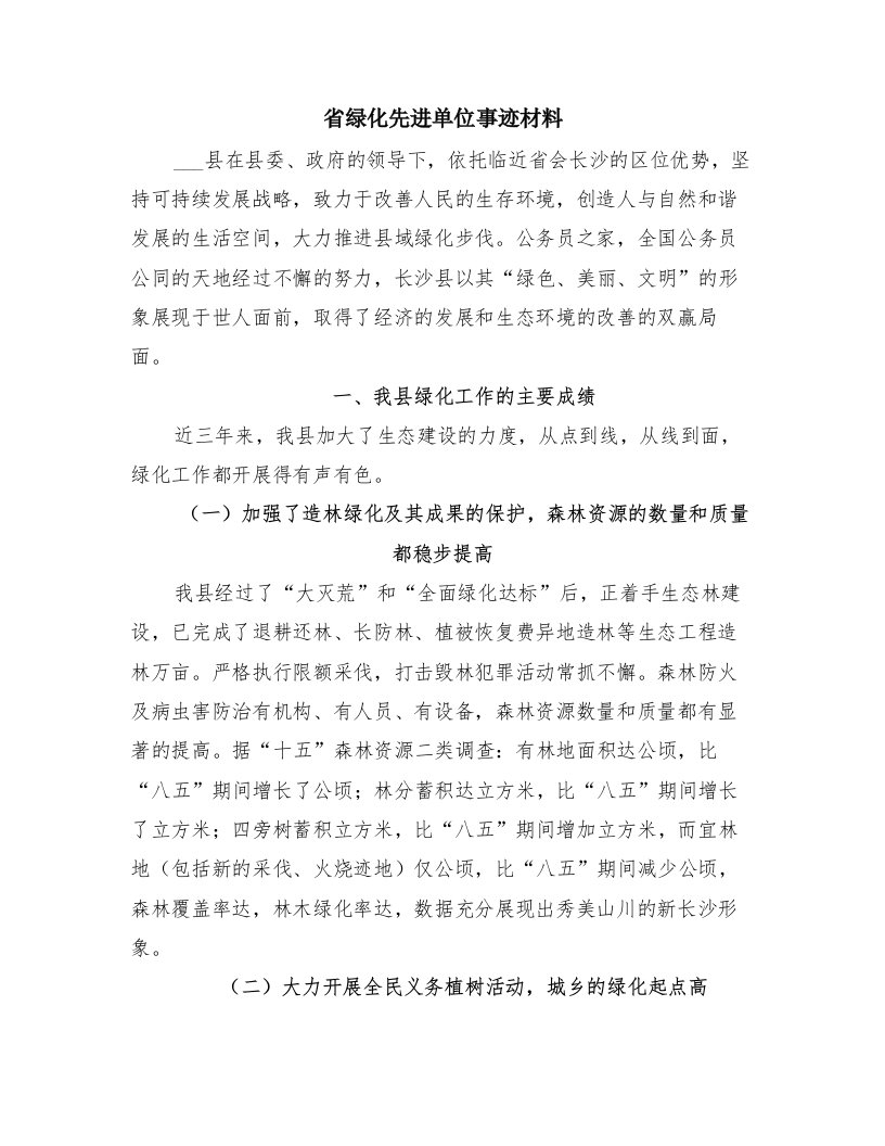 省绿化先进单位事迹材料