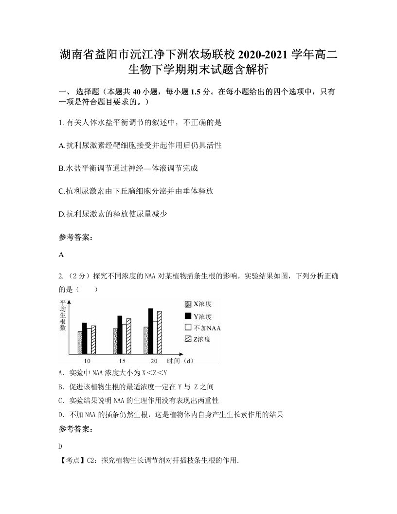 湖南省益阳市沅江净下洲农场联校2020-2021学年高二生物下学期期末试题含解析