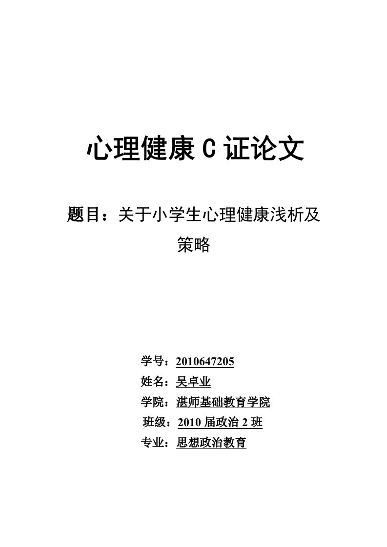 心理-c证论文-关于小学生心理健康浅析及策略