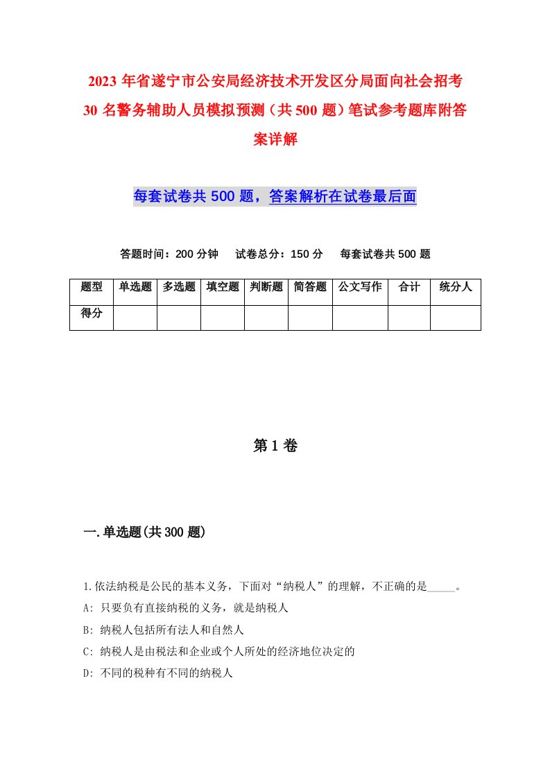 2023年省遂宁市公安局经济技术开发区分局面向社会招考30名警务辅助人员模拟预测共500题笔试参考题库附答案详解