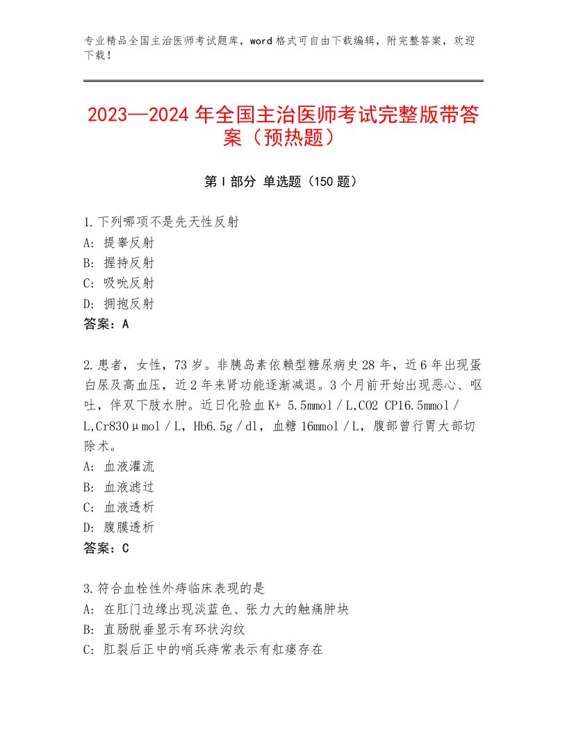 优选全国主治医师考试真题题库及完整答案一套