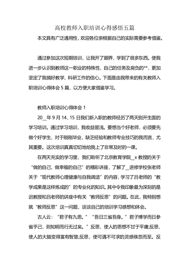 高校教师入职培训心得感悟五篇